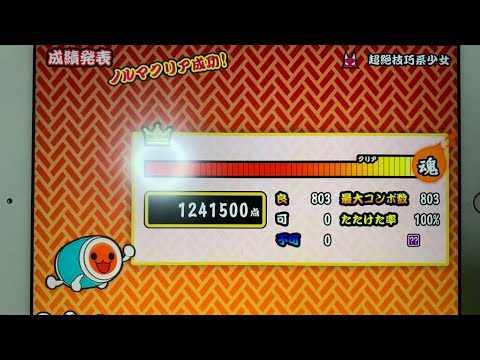 [太鼓の達人プラス] 超絶技巧系少女 でたらめ全良