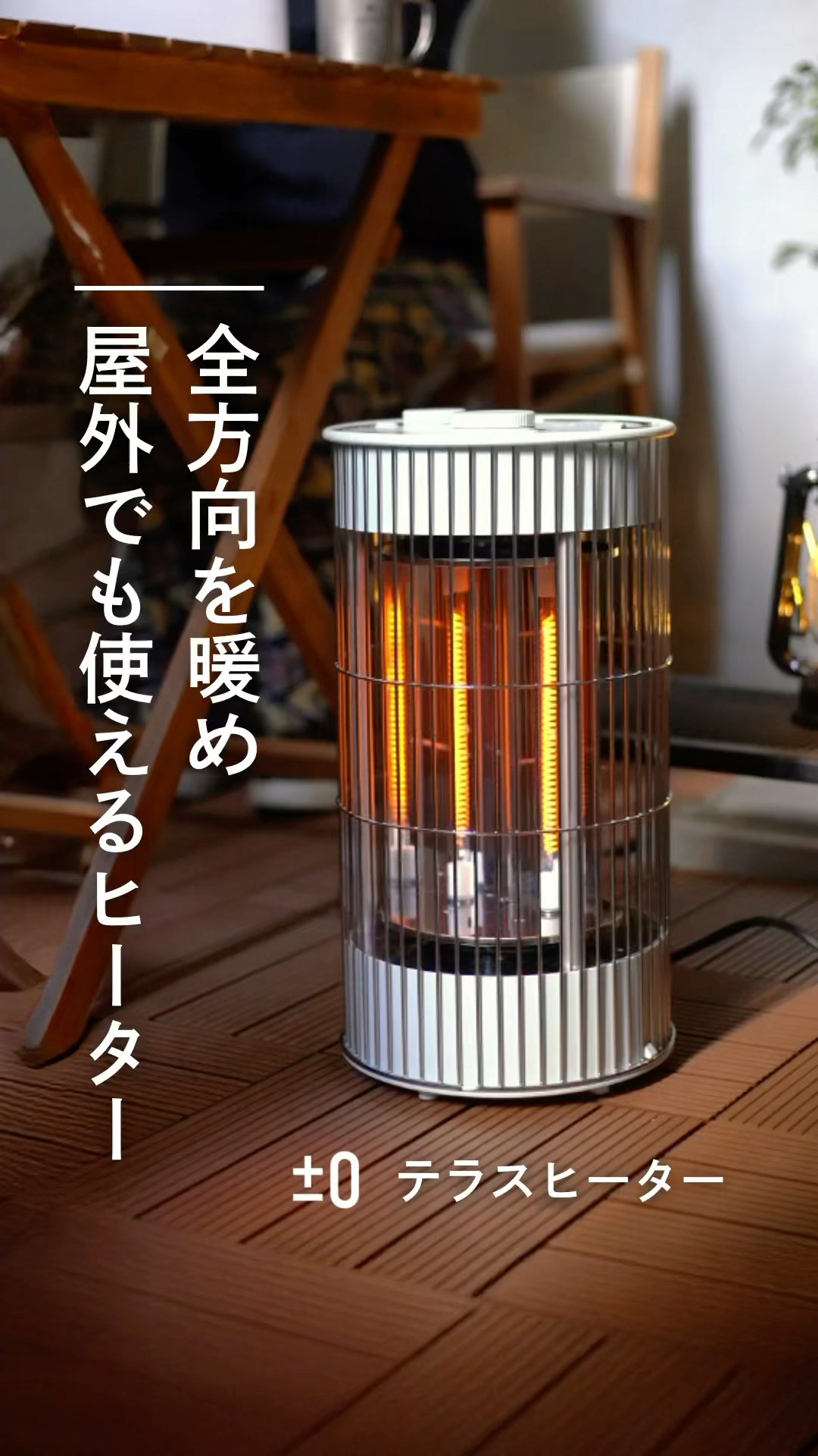 全方向を暖め屋外でも使えるプラスマイナスゼロテラスヒーター - YouTube