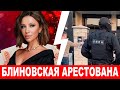 Что известно о задержании блогера Елены Блиновской