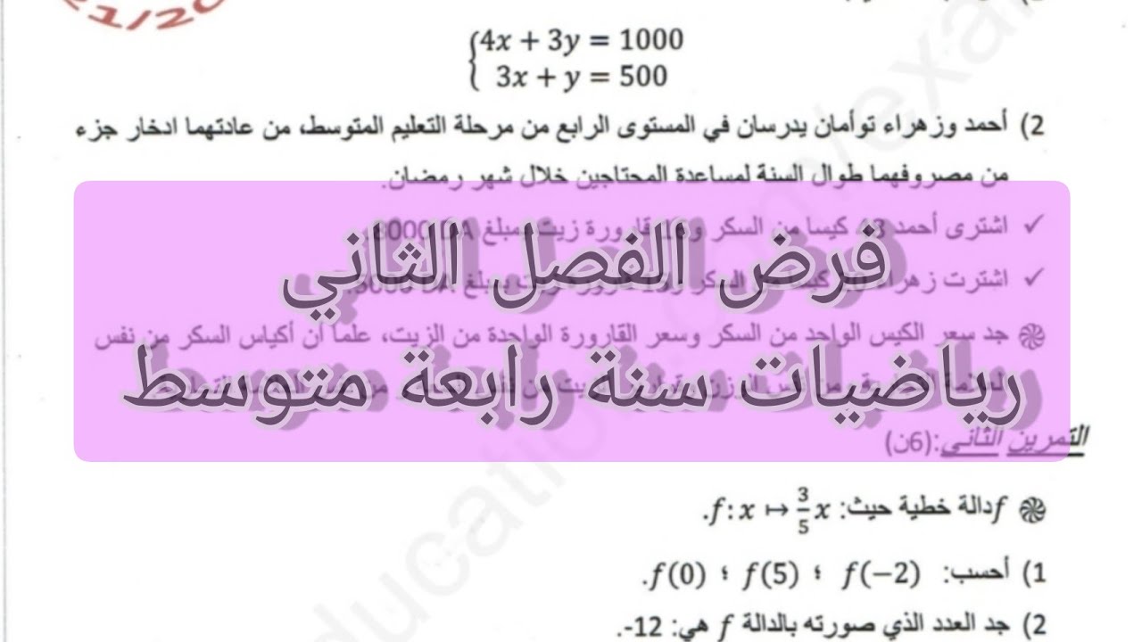 فروض الفصل الثاني رياضيات سنة رابعة متوسط