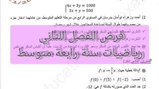 فرض الفصل الثاني رياضيات سنة رابعة متوسط