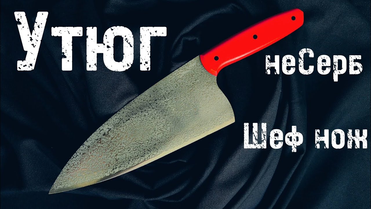 ПОРЕЗУХИ, Шеф нож модель Утюг, сталь 65х13, мастер Вячеслав Бочкарев