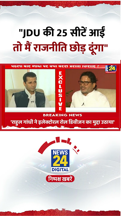 Prashant Kishor ने JDU पर कहा 'JDU की 25 सीटें आईं तो मैं राजनीति छोड़ दूंगा'