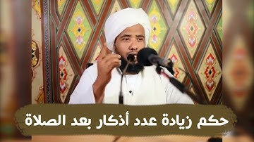 حكم زيادة عدد أذكار بعد الصلاة .. د. عبدالحي يوسف