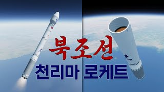 북한 우주발사체 '천리마-1'형, 잔해 낙하과정 재구성