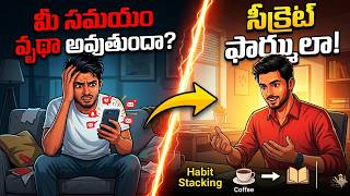 మీ సమయం వృథా అవుతుందా? ఈ సీక్రెట్ ఫార్ములాతో మీ లైఫ్ మార్చుకోండి! | Atomic Habits | Part 3 | Telugu