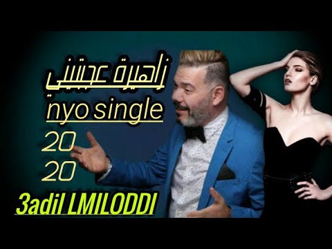 جديد عادل الميلودي عجبتيني يا زاهيرة Nyo Single 3adil LMILODDI ٢٠٢٠ جميع الحقوق محفوظة ل قناتنا