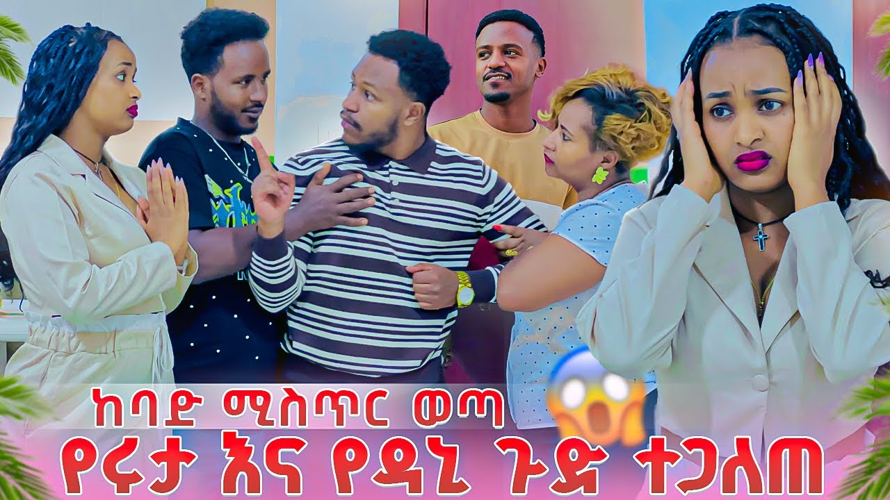 የሩታ እና የዳኒ ጉድ ተጋለጠ. ከባድ ሚስጥር ወጣ የአብርሽ ቤተሰብ ደነገጡ 😱🥹