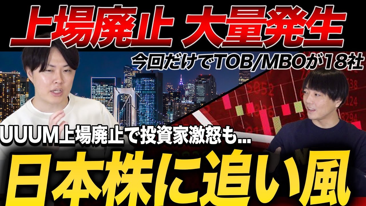 【上場廃止増加】TOB急増で、小型株にも恩恵！追い風の理由を専業投資家が解説！