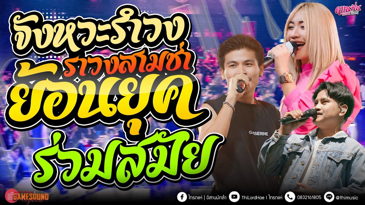 #จังหวะรำวง รำวง สามช่าไทรถแห่ สามช่านิยม แสดงสดรถแห่ #คาเนชั่นแบนด์ ไทรถแห่ ซาวด์ดีๆ