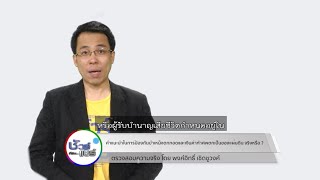 คำแนะนำในการป้องกันบำเหน็จตกทอดและเงินค่าทำศพ ข้าราชการหรือผู้ที่รับบำนาญเสียชีวิต ตกเป็นของแผ่นดิน