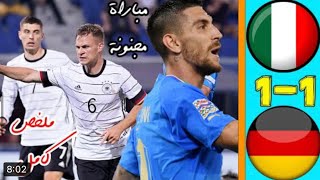 ‏ملخص مباراة المانيا وإيطاليا 1-1 ضمن مباريات دوري الأمم الأوروبية 2022 مباراة ناريه 🔥🔥😍