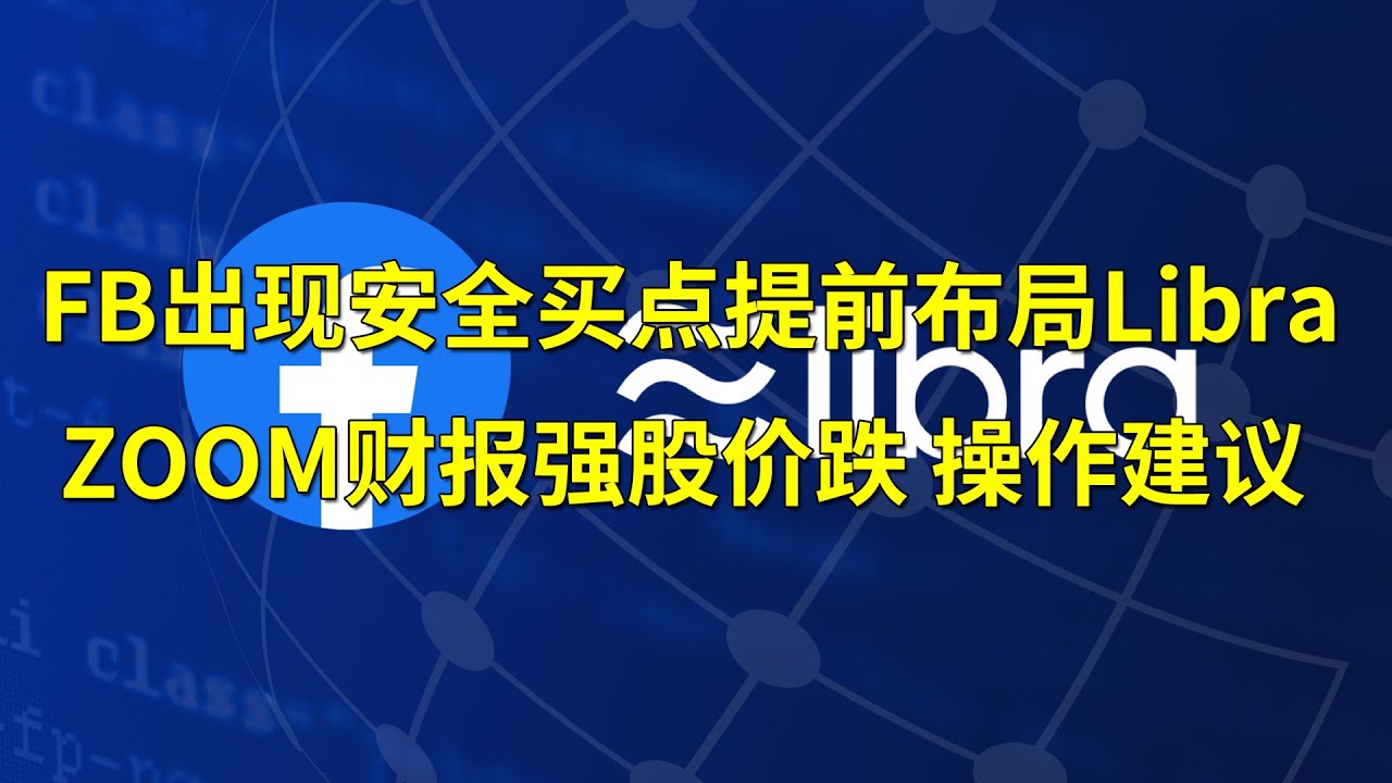 Facebook(FB)出现安全买点 可考虑提前布局Libra Zoom(ZM)财报强劲股价大跌有何操作建议？(每日观察20201130)