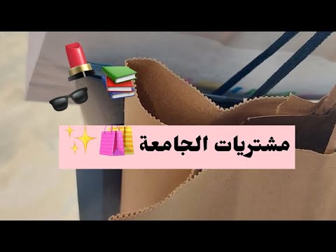مشتريات الجامعة 