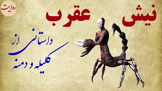 نیش عقرب نه از ره کین است