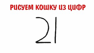 Кошка из цифр 21