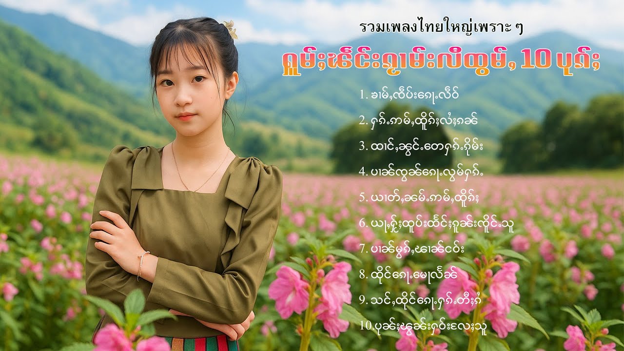 เพลงไทยใหญ่เพราะๆ | ႁူမ်ႈၽဵင်းၵႂၢမ်းလီထွမ်ႇ 10 ပုၵ်ႈ