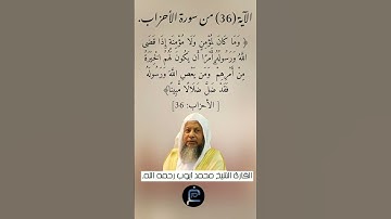 الآية (36) من سورة الأحزاب// القارئ الشيخ محمد أيوب رحمه الله.