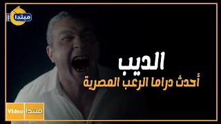 الديب.. أحدث دراما الرعب المصرية