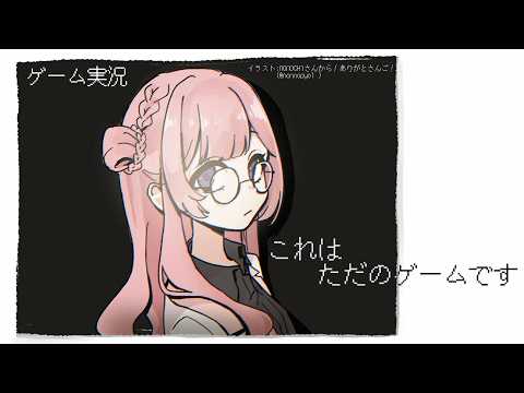 【ゲーム実況】ただの女子中学生のただのゲーム実況をただ見ているあなた【周央サンゴ】