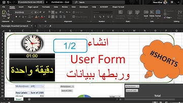 في دقيقة - تصميم يوزر فورم الاكسيل