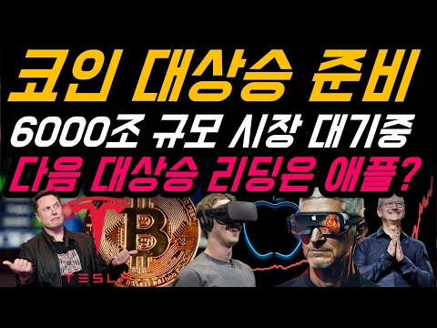   코인 대상승 준비 6000조원 규모 시장 대기중 애플이 이끌 다음 대상승 시장 비트코인 메타버스 NFT