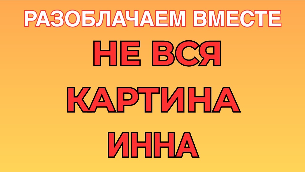 Инна Судакова \Не вся картина \Что остается за кадром \Inna Sudakova \Обзор \Разбор