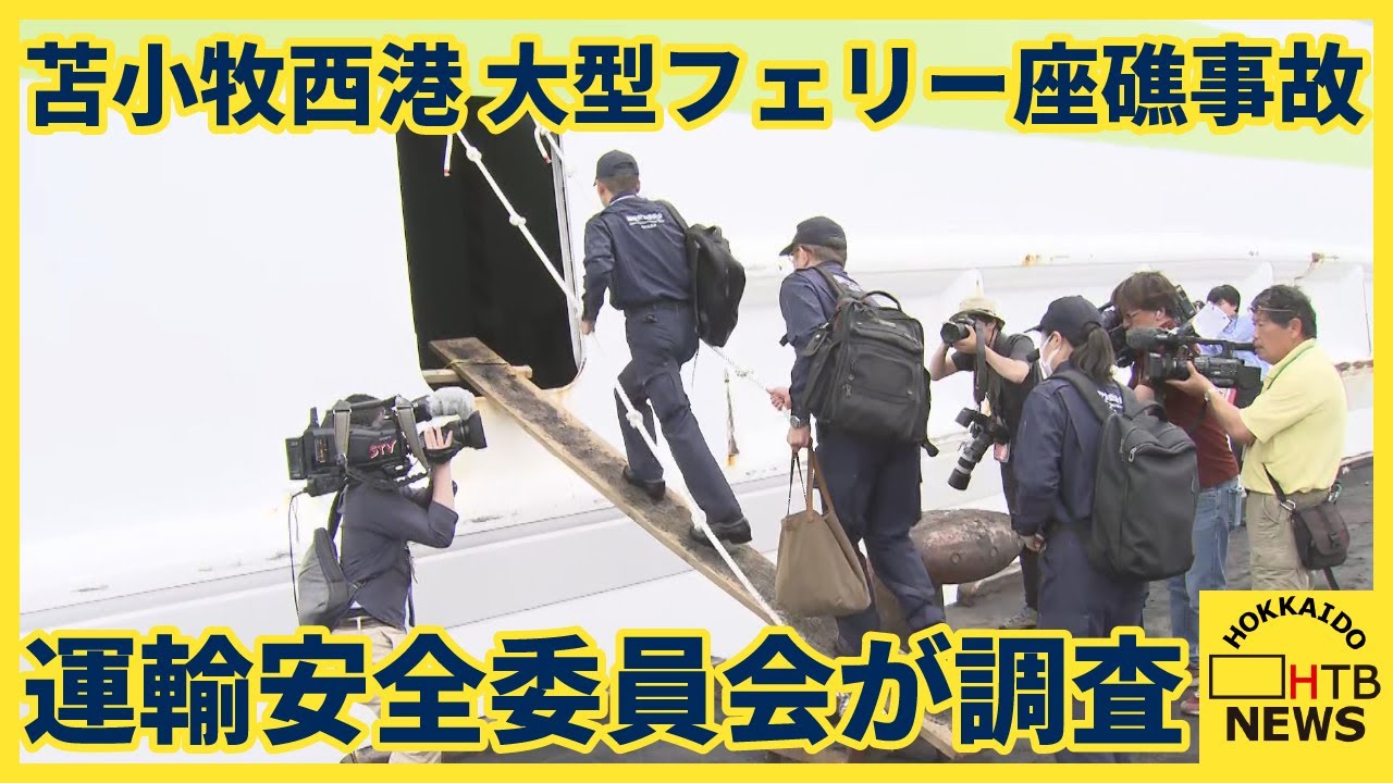 運輸安全委員会が事故調査 乗組員への聞き取りや船のデータ収集など 