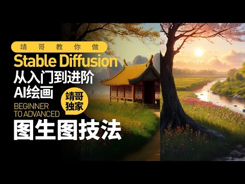 StableDiffusion图生图技法使用 | 靖哥教你做  StableDiffusion tutorial
