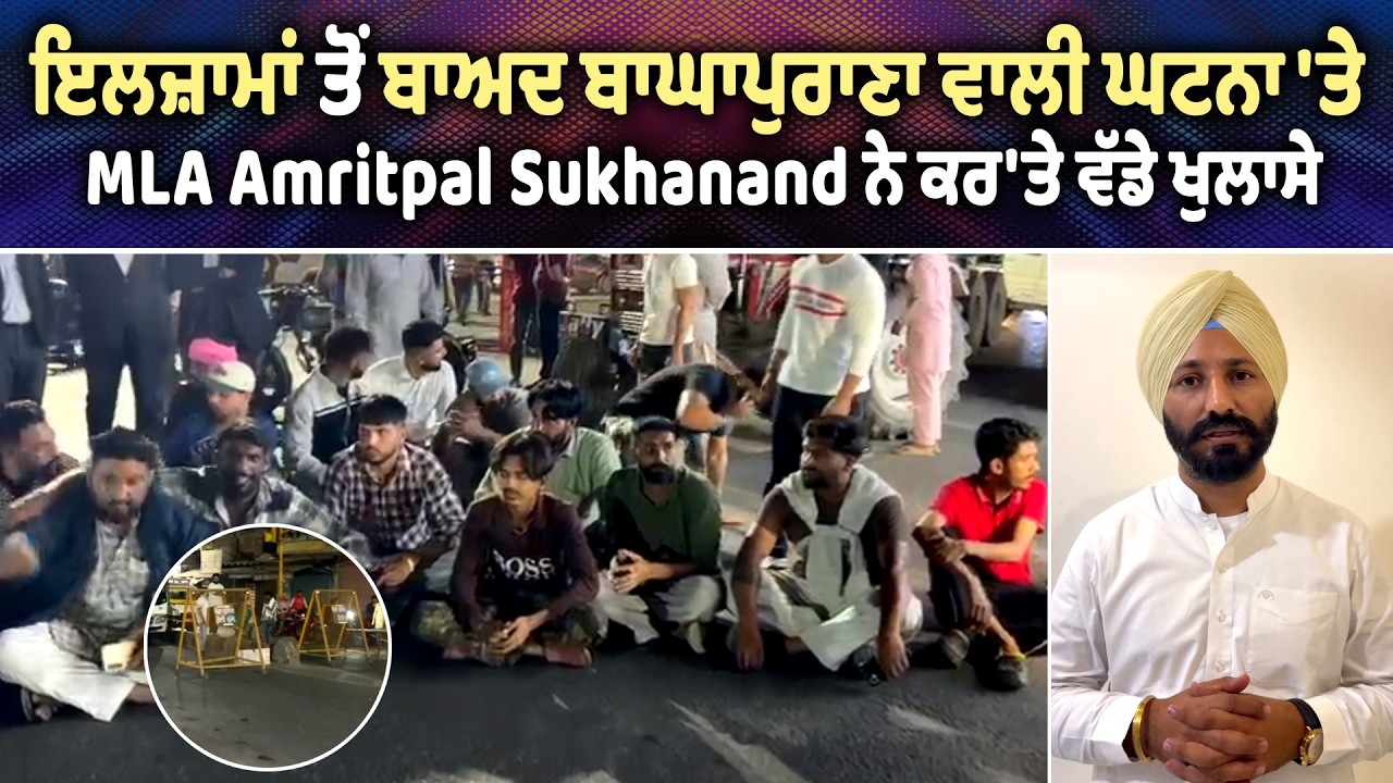 ਇਲਜ਼ਾਮਾਂ ਤੋਂ ਬਾਅਦ ਬਾਘਾਪੁਰਾਣਾ ਵਾਲੀ ਘਟਨਾ 'ਤੇ MLA Amritpal Sukhanand ਨੇ ਕਰ'ਤੇ ਵੱਡੇ ਖੁਲਾਸੇ