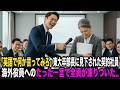 「中卒のおばさん、英語で何か言ってみろよ」東大卒部長に嘲笑された契約社員。海外役員の前で話した瞬間、全員が凍りついた…