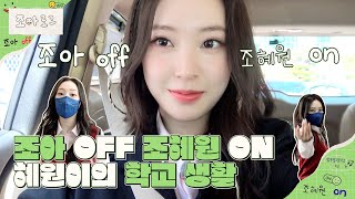 Weeekly(위클리) VLOG📼 : 조아 OFF 조혜원 ON 혜원이의🦌 압구정고 학교 생활🏫 (#Zoa_log)