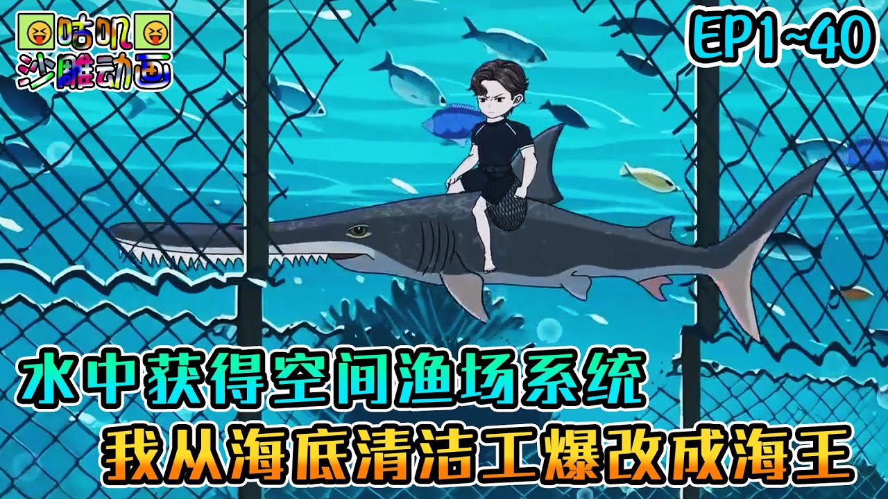 沙雕動畫《水中获得空间渔场系统，我从海底清洁工爆改成海王》EP1~40 捕鱼不带网，全往空间装！#咕叽沙雕动画 #动画 #沙雕動畫