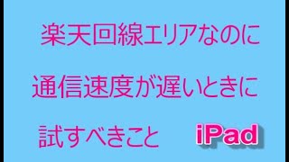 【楽天モバイル】通信速度が遅いと感じた時 試すべき方法 【iPad編】低速モードを楽天エリア回線の高速通信に戻す方法