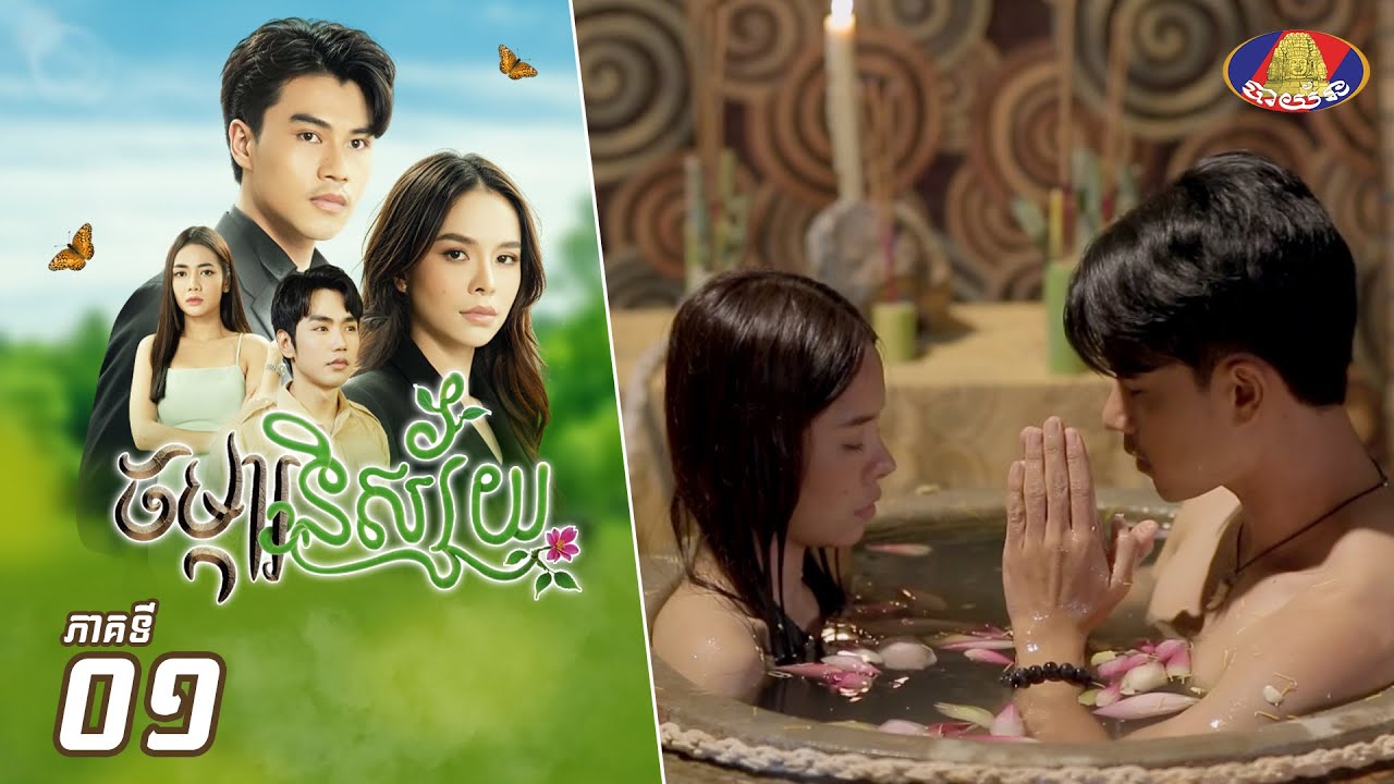 Full episode 01 | រឿងភាគខ្មែរ «ចម្ការនិស្ស័យ» ភាគទី០១