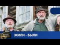 🌎 ПРО ДРУЖБУ И ЛЮБОВЬ К ЖЕНЩИНЕ И ЛЮБОВЬ К РОДИНЕ🔥ЖИЛИ - БЫЛИ🔥KINODRAMA