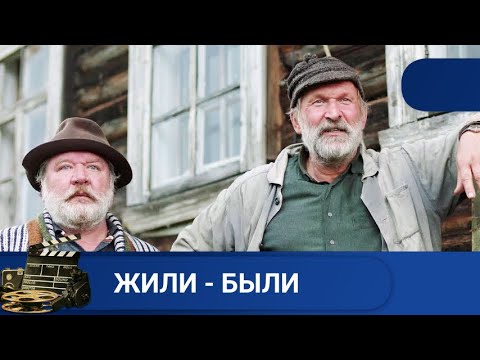 Про Дружбу И Любовь К Женщине И Любовь К РодинеЖили - БылиKinodrama