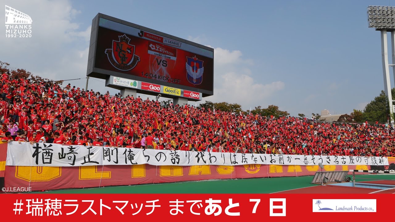 ありがとう瑞穂 カウントダウン企画vol 18 15 10 25 明治安田生命 J１リーグ 2ndステージ 第15節 名古屋グランパス Vs アルビレックス新潟 パロマ瑞穂スタジアム Youtube
