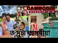 Cambodia     assamesecoupleyoutuber toimoitales