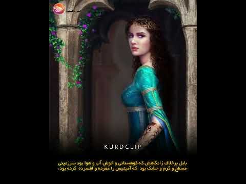 باغ های معلق بابل هدیه ای به پرنسس ماد آمیتیس بژی کورد 