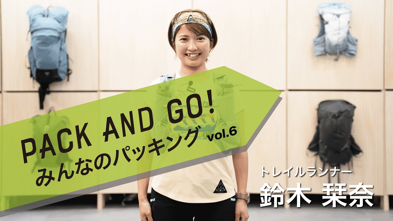 トレイルランナー鈴木栞奈さんの日帰りトレイルランニングの装備紹介