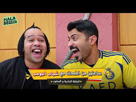 ساعتين من الضحك مع شباب البومب | الحلقة 61 الحادية والستون