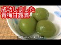 【青梅甘露煮 成功しました】翡翠色に、皮の破れない作り方