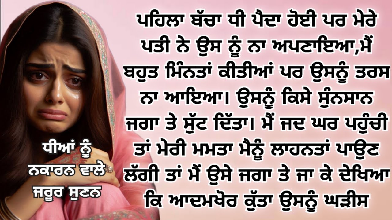 ਮੇਰੀ ਮਮਤਾ ਨੇ ਮੈਨੂੰ ਲਾਹਨਤਾਂ ਪਾਈਆਂ, ਮੈਂ ਉਸ ਸੁੰਨਸਾਨ ਜਗਾ ਤੇ ਜਾ ਕੇ ਦੇਖਿਆ, ਕੁੱਤਾ ਉਸ ਬੱਚੀ ਨੂੰ #punjabistory