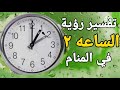 تفسير حلم الساعة ٢ في المنام اهم البشارات رؤية الساعة اثنان في المنام تفسير الاحلام فاطمة الزهراء 