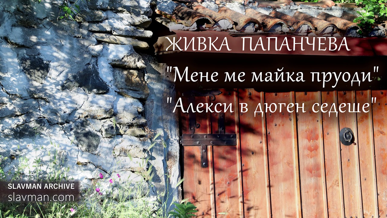 Живка Папанчева | Мене ме майка пруоди (SLAVMAN Archive)