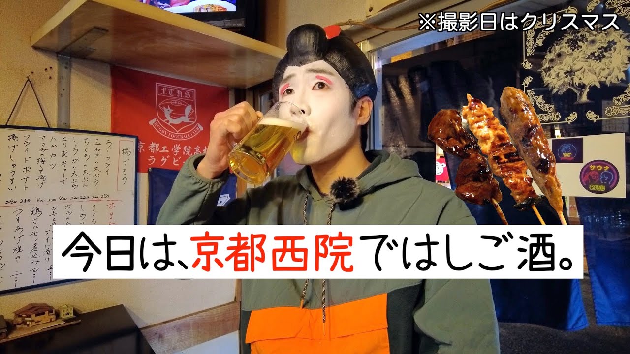 【京都はしご酒】西院のディープ酒場「折鶴会館」で３軒はしご酒🍺