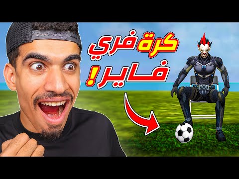 كرة القدم في فري فاير
