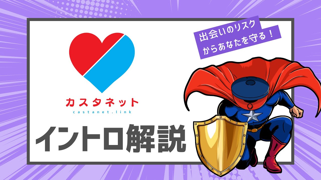 出会いの信用情報サービス】「カスタネット」オープンベータ開始の
