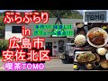 【ぶらぶらりイン広島】#515 ランチ 広島 安佐北区 上深川町 喫茶TOMO